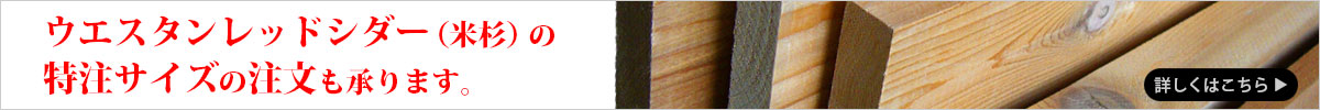 ウエスタンレッドシダー(米杉) 特注材・特注サイズ