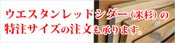 ウエスタンレッドシダー(米杉) 特注材・特注サイズ
