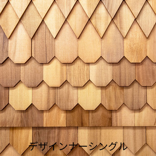 ウエスタンレッドシダー デザイナーシングル