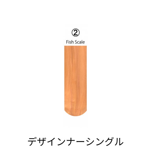 ウエスタンレッドシダー デザイナーシングル