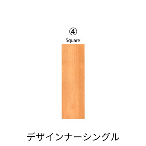 ウエスタンレッドシダー デザイナーシングル