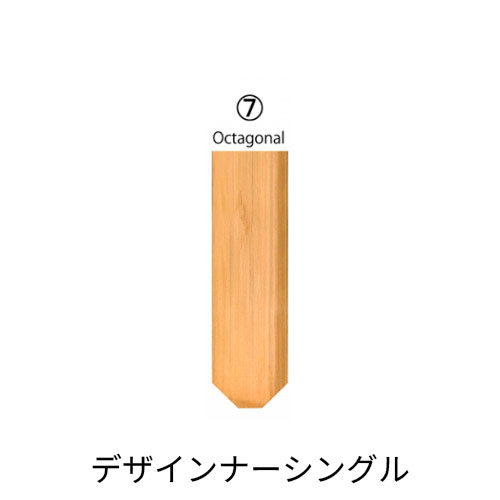 ウエスタンレッドシダー デザイナーシングル