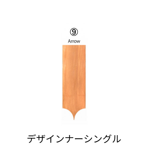 ウエスタンレッドシダー デザイナーシングル