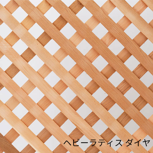 ウエスタンレッドシダー ヘビーラティス ダイヤ