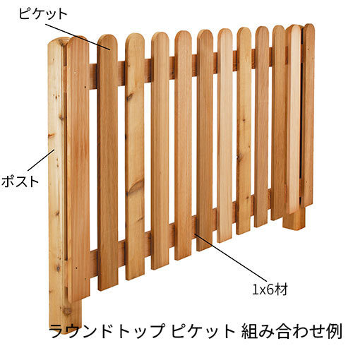 ウエスタンレッドシダー ラウンドトップ ピケット