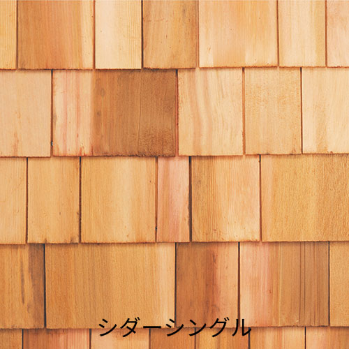 ウエスタンレッドシダー シダーシングル